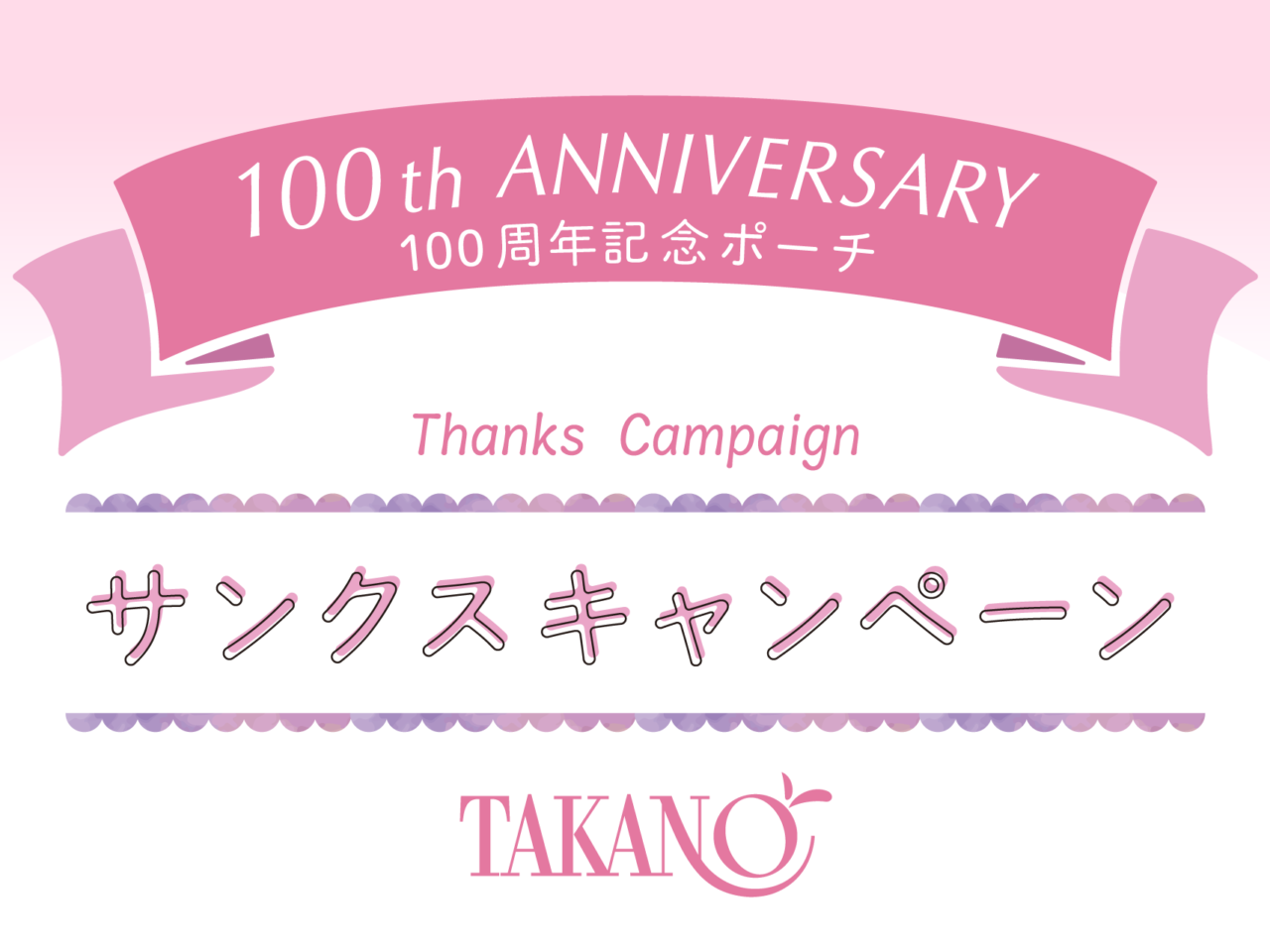 2026年10月「100th　Anniversary　サンクスキャンペーン」タカノフルーツパーラー