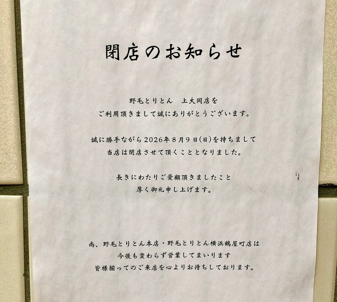 2026年10月「野毛とりとん上大岡店」閉店のお知らせ