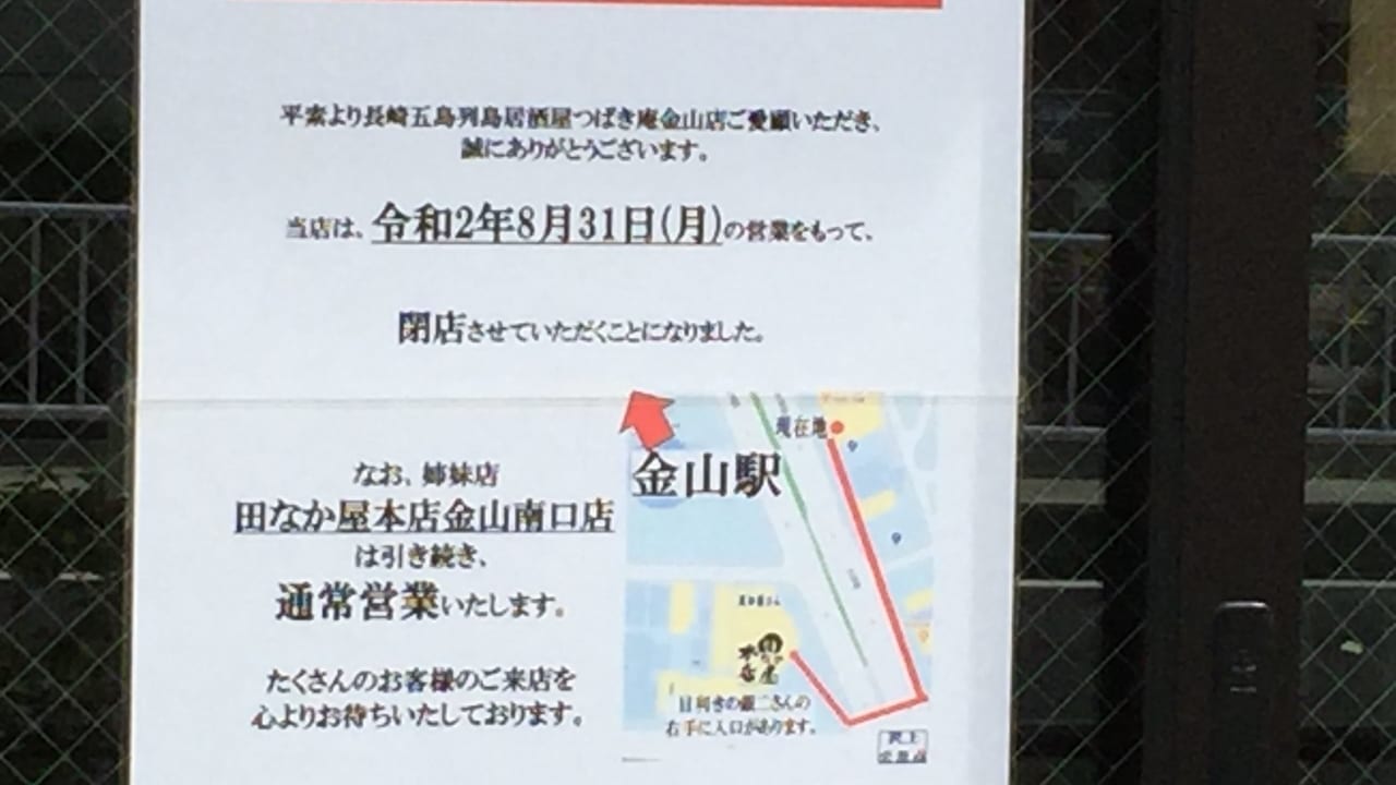 長崎県五島列島居酒屋 つばき庵 金山店閉店のお知らせ