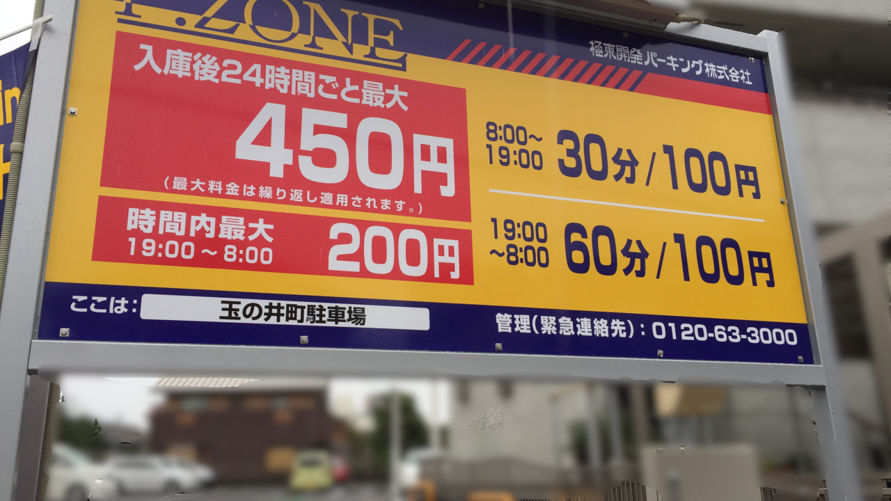 P.ZONE玉の井駐車場①