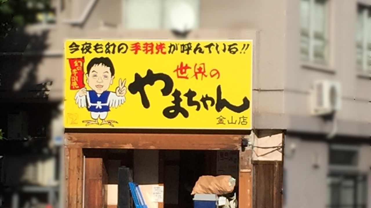 世界の山ちゃん金山店閉店②