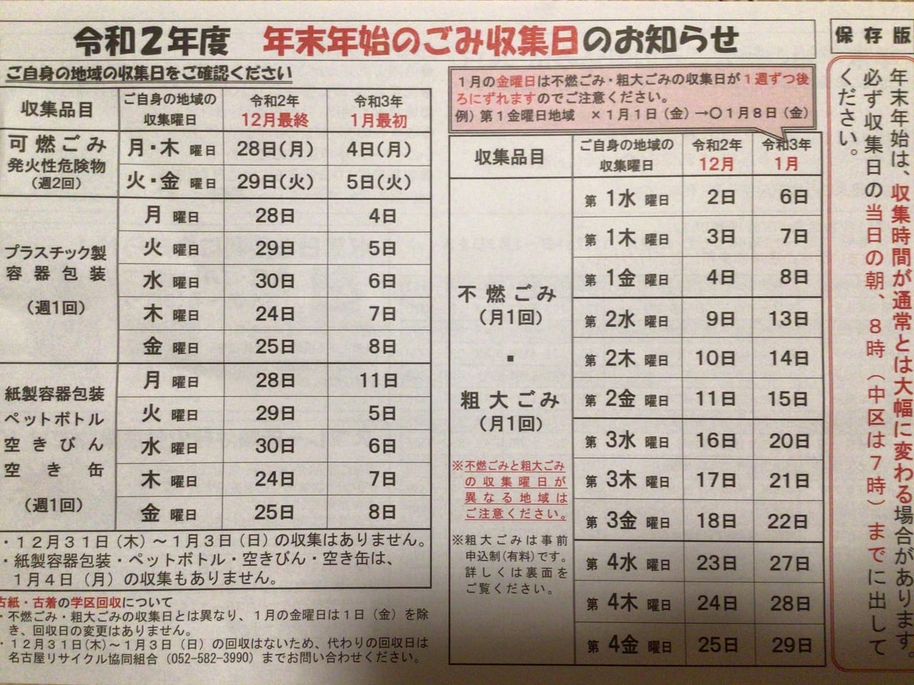 熱田区年末年始ごみ収集日のお知らせ