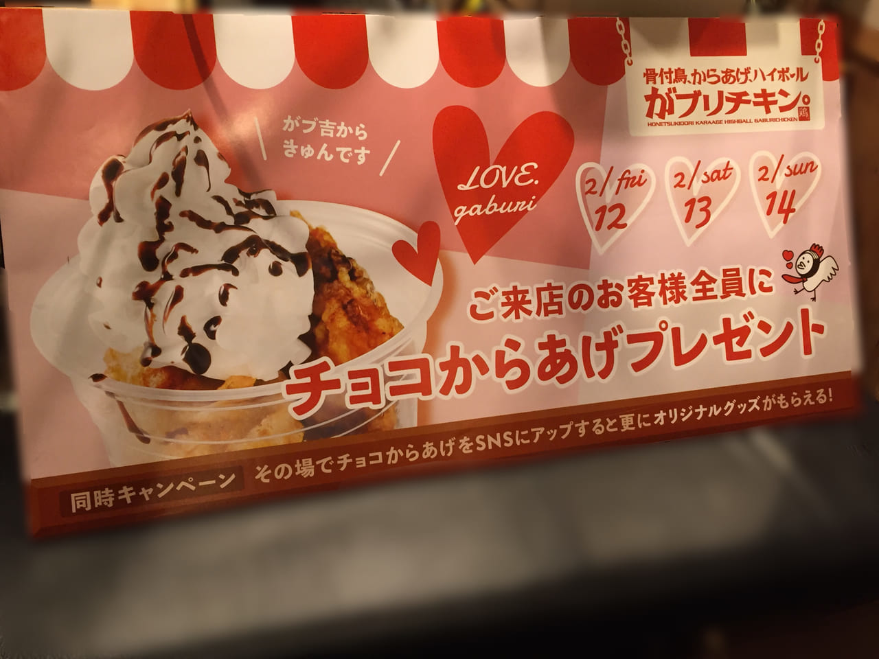 がブリチキン。金山本店バレンタイン企画