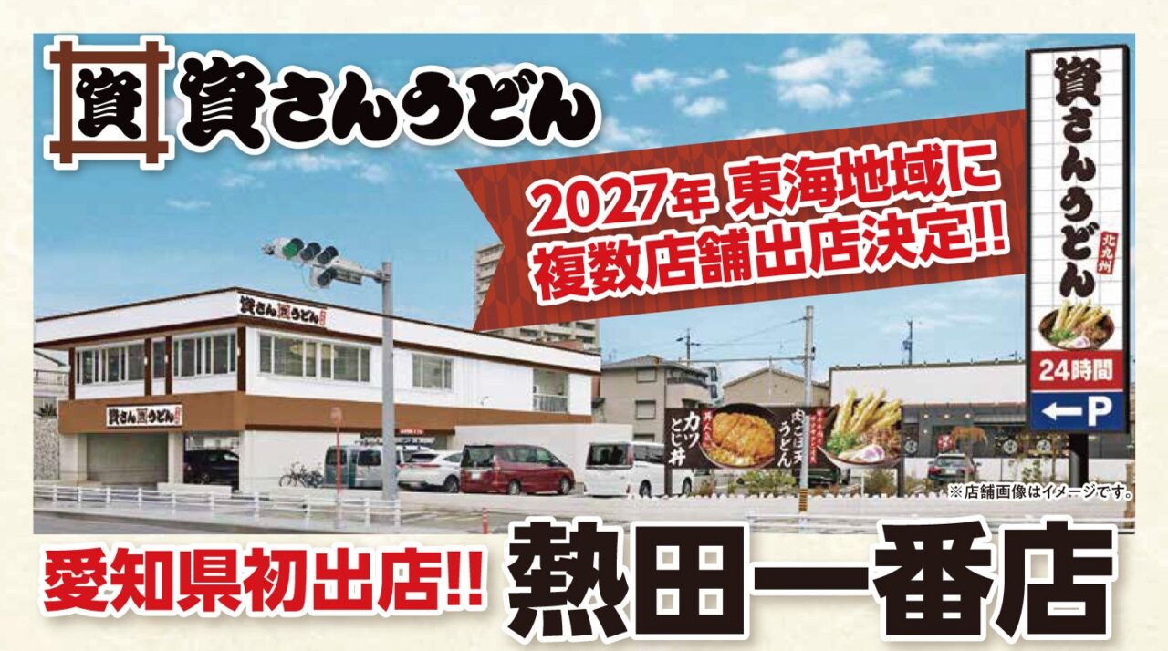 資さんうどん 熱田一番店の出店告知