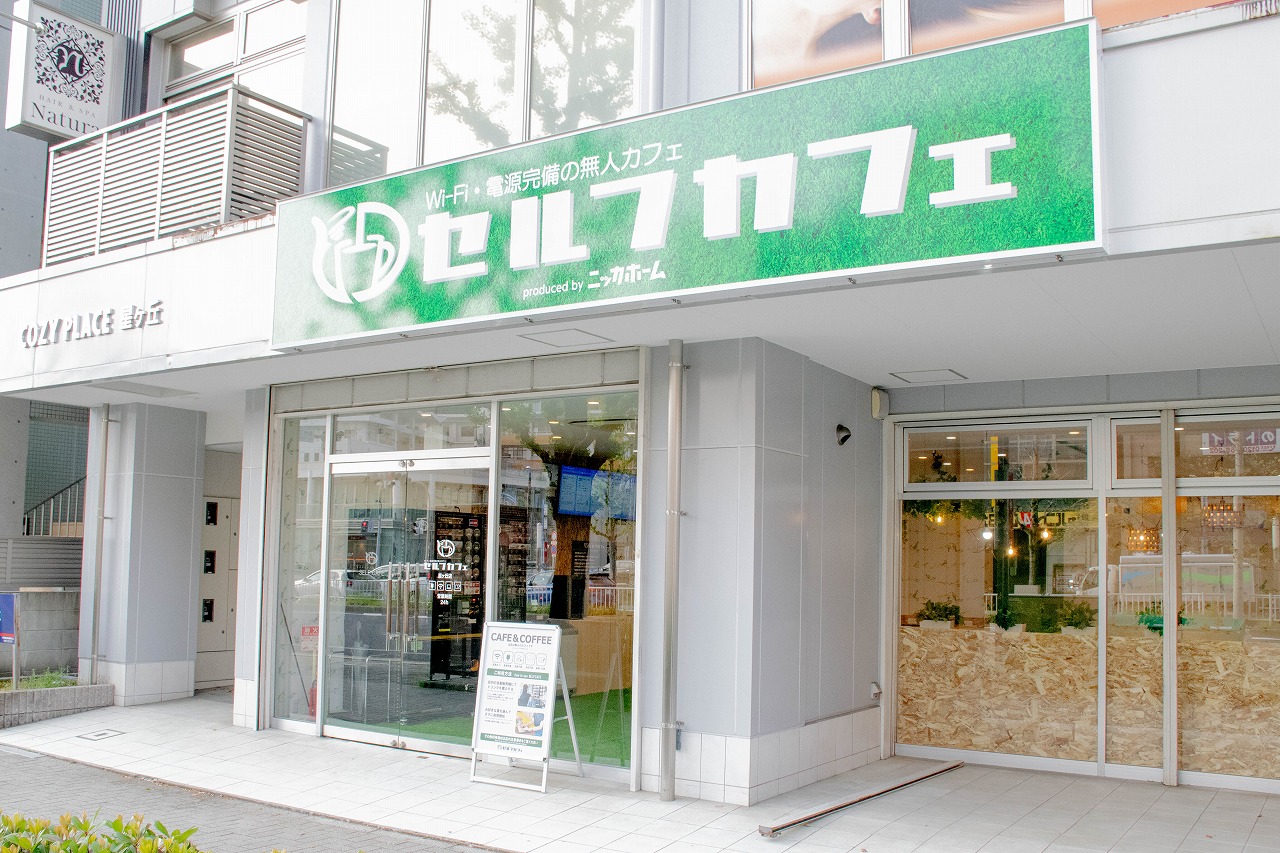 セルフカフェ星ヶ丘店