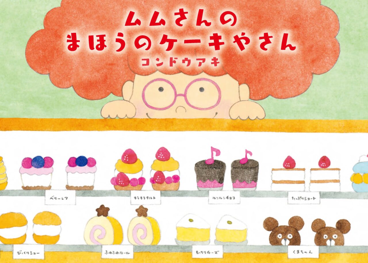 絵本『ムムさんのまほうのケーキやさん』ミニパネル展