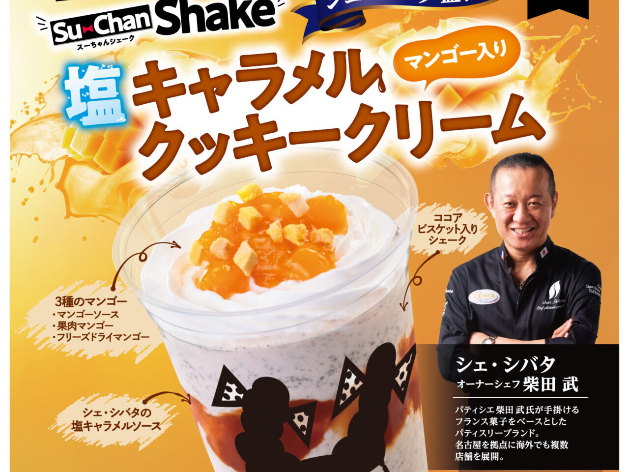 スガキヤ×シェ・シバタ