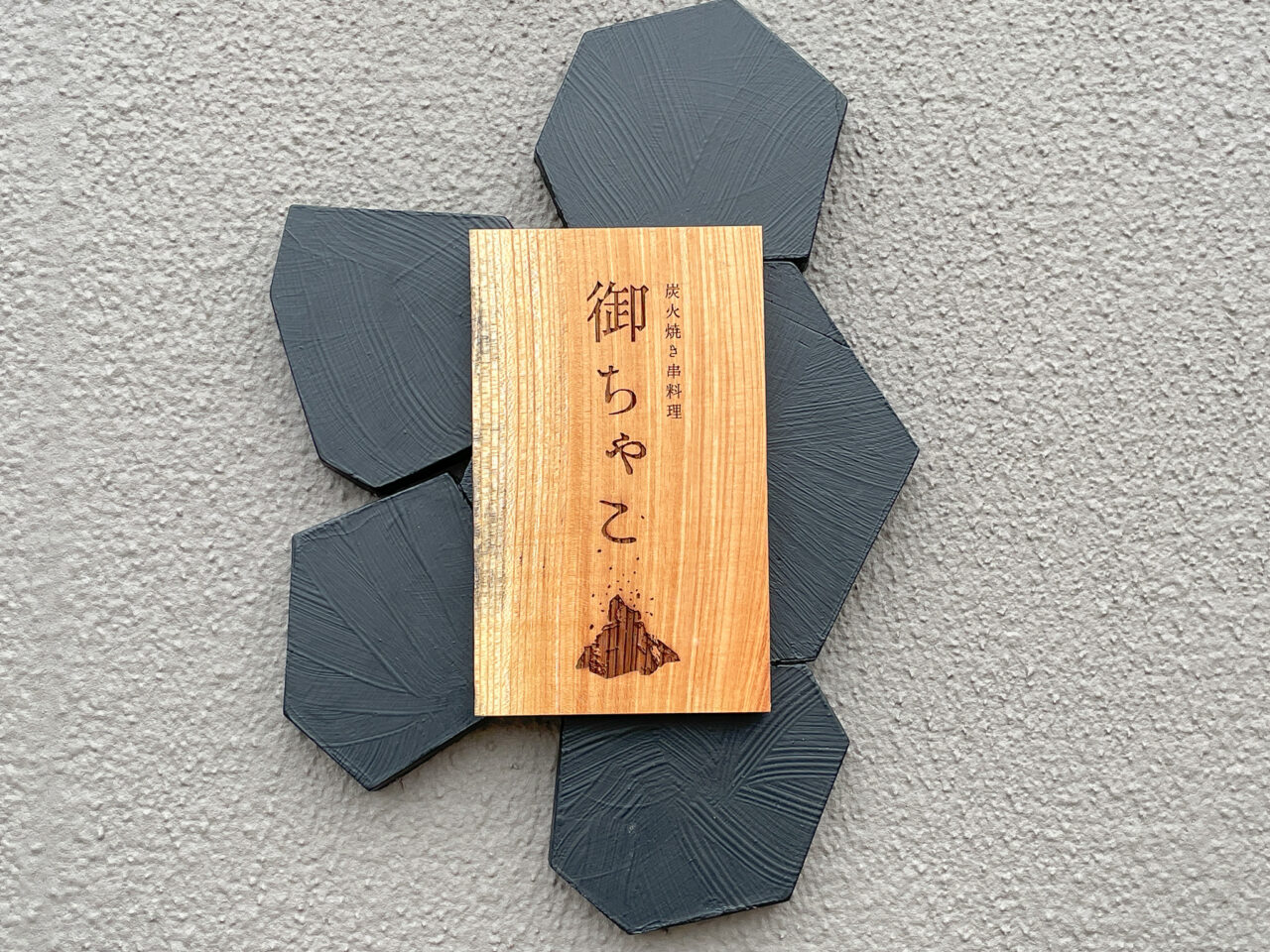 御ちゃこ