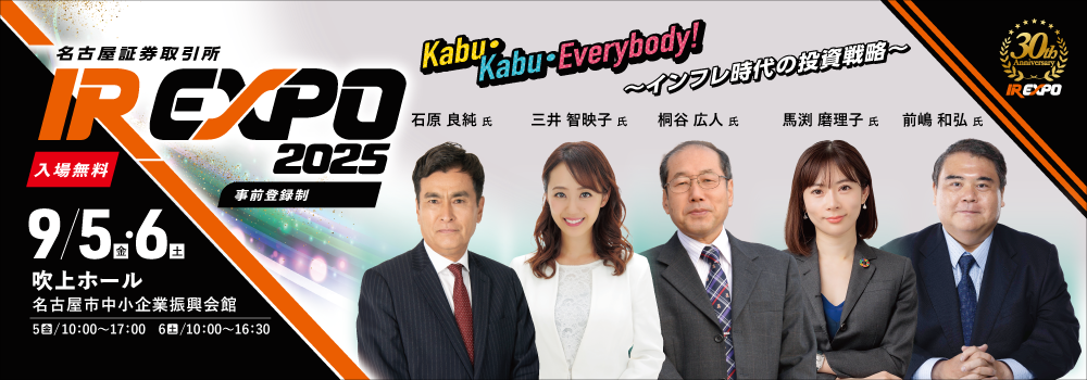 名証IR EXPO 2025