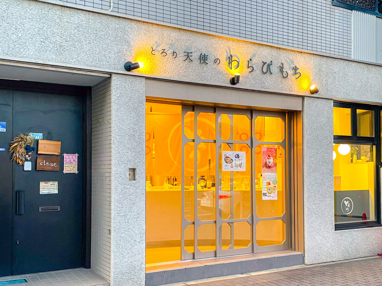 とろり天使のわらびもち 覚王山店