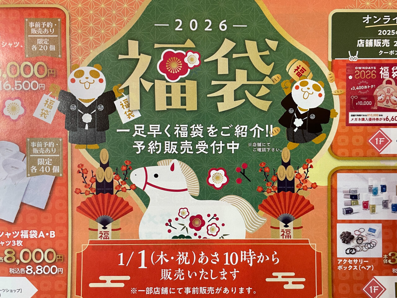 イオンタウン千種福袋