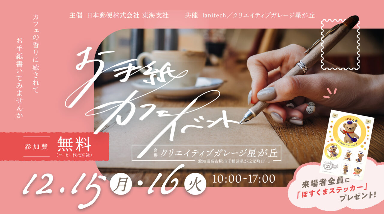 お手紙カフェイベント