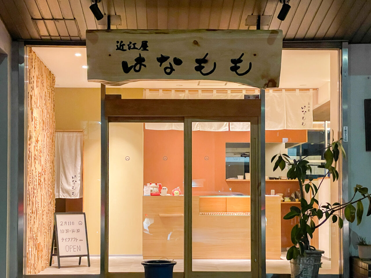 近江屋はなもも