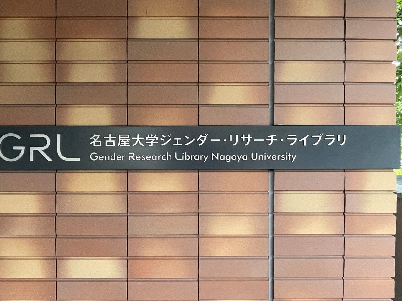 名古屋大学ジェンダー・リサーチ・ライブラリ