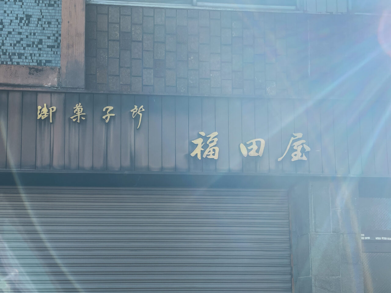 福田屋