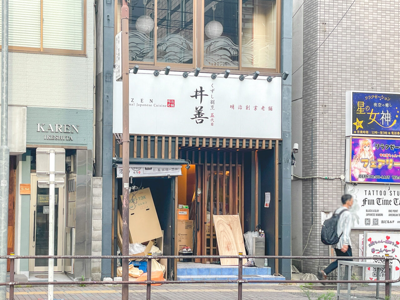 くずし割烹 五代目 井善