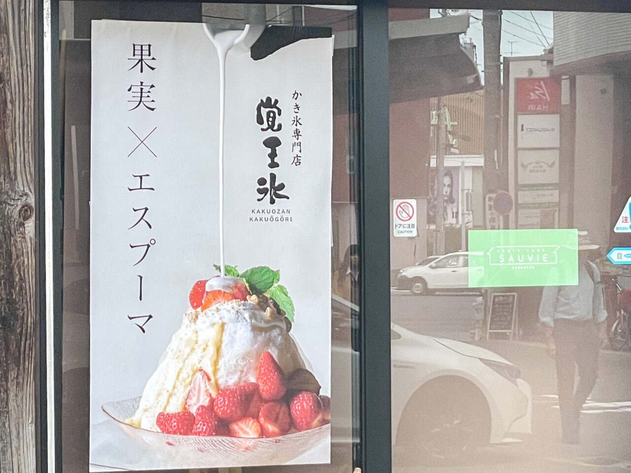 名古屋市千種区】覚王山のかき氷屋さん「覚王氷」が今年も戻って来た