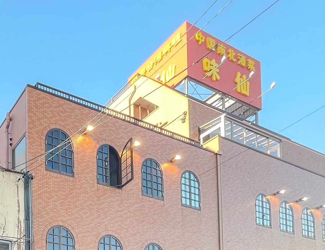 味仙