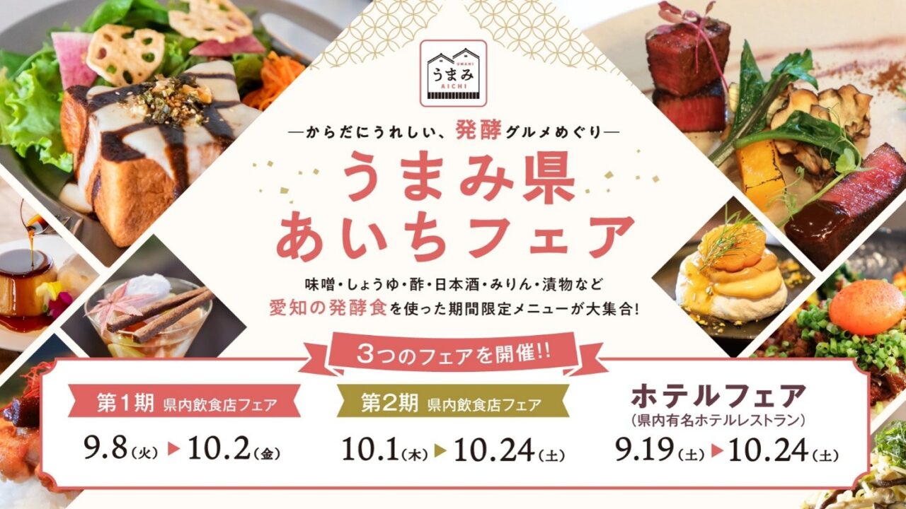 うまみ県あいちフェア