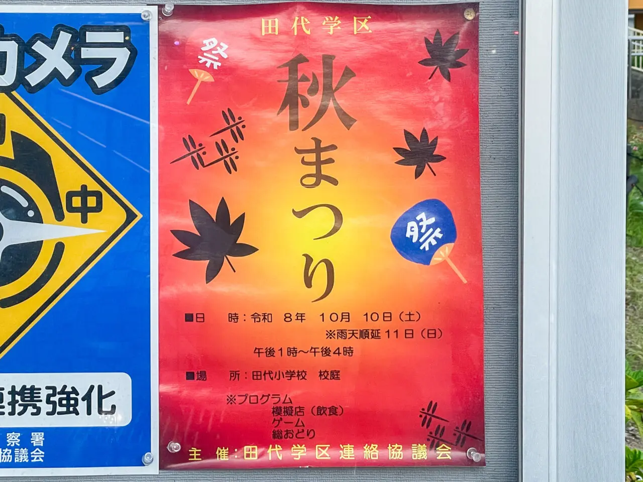 田代学区秋まつり