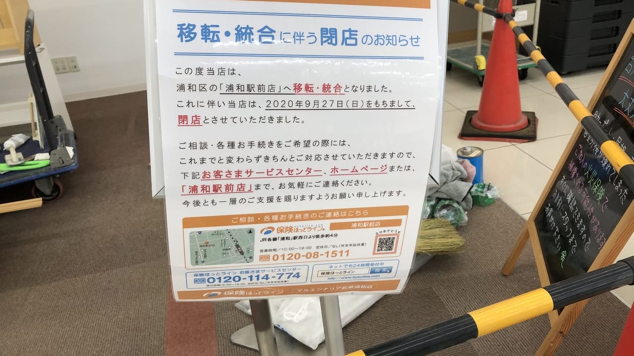 保険ほっとライフ閉店