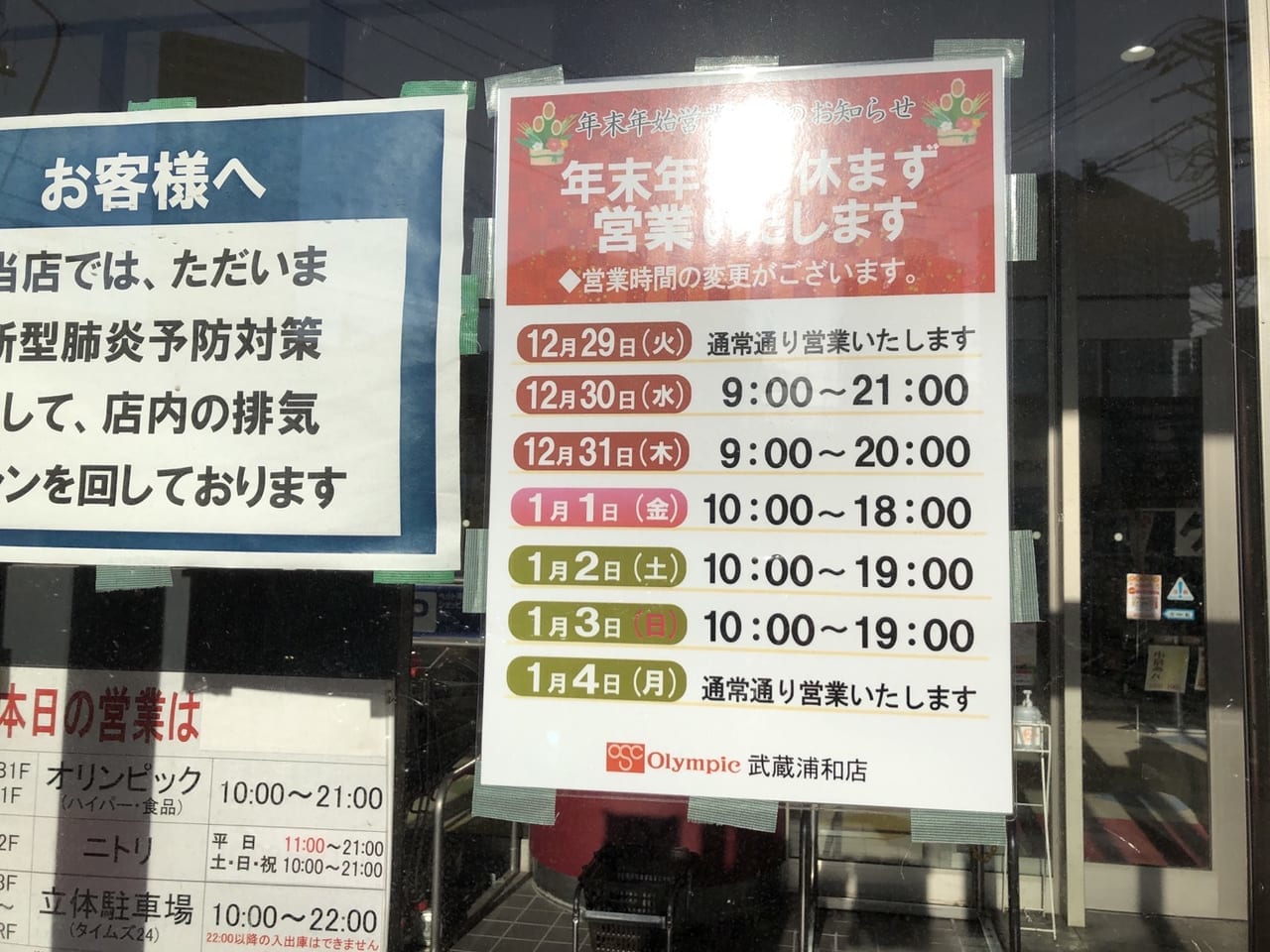 オリンピック武蔵浦和店の年末年始営業