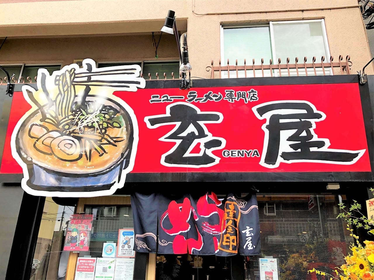 ニューラーメン専門店 玄屋