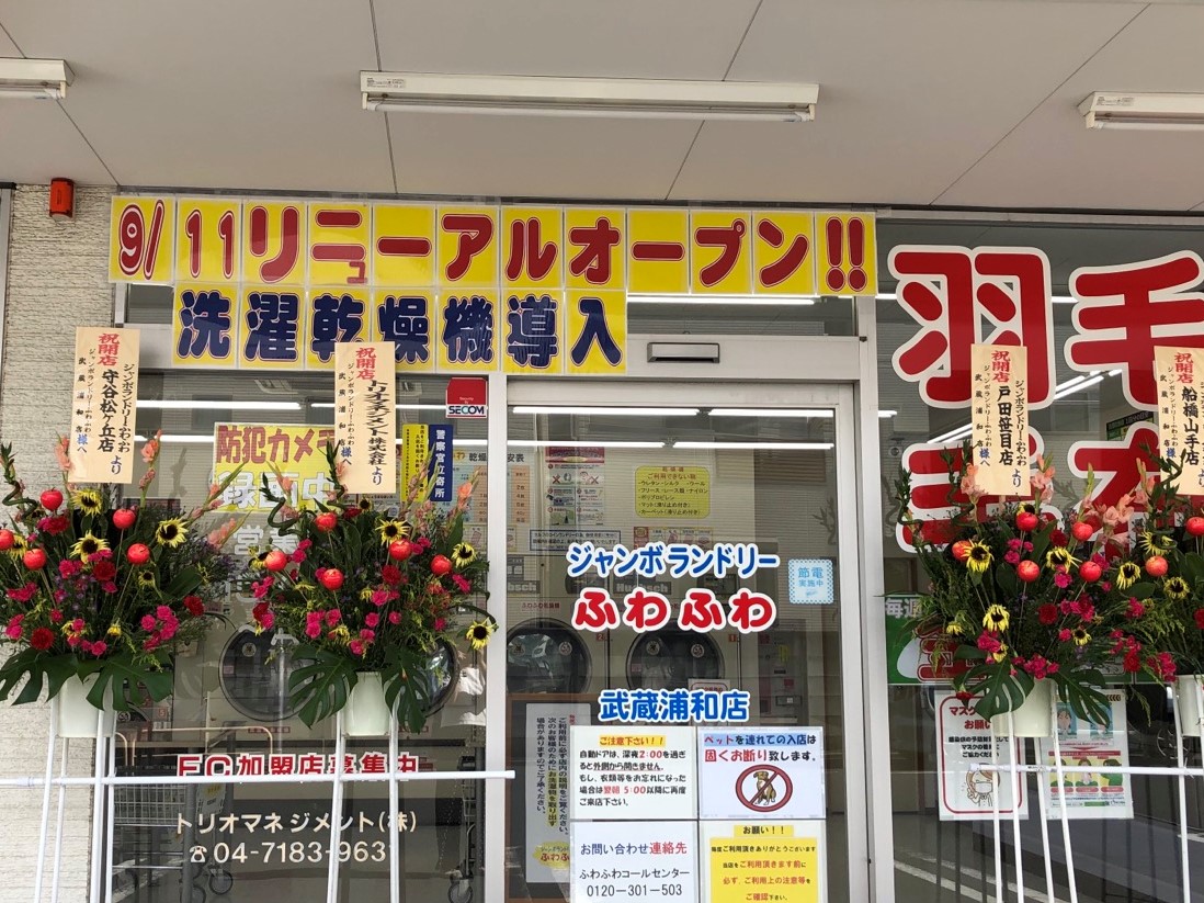 シャンボランドリーふわふわ 武蔵浦和店