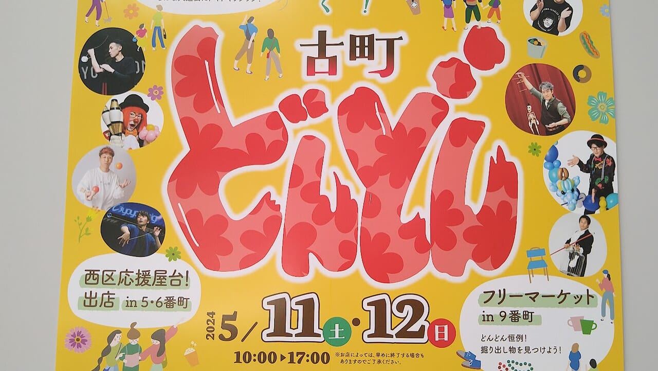 新潟市中央区のイベント古町どんどんのポスター