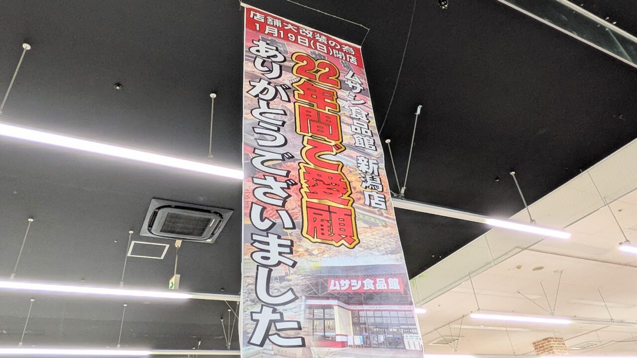 新潟市中央区のムサシ食品館新潟店