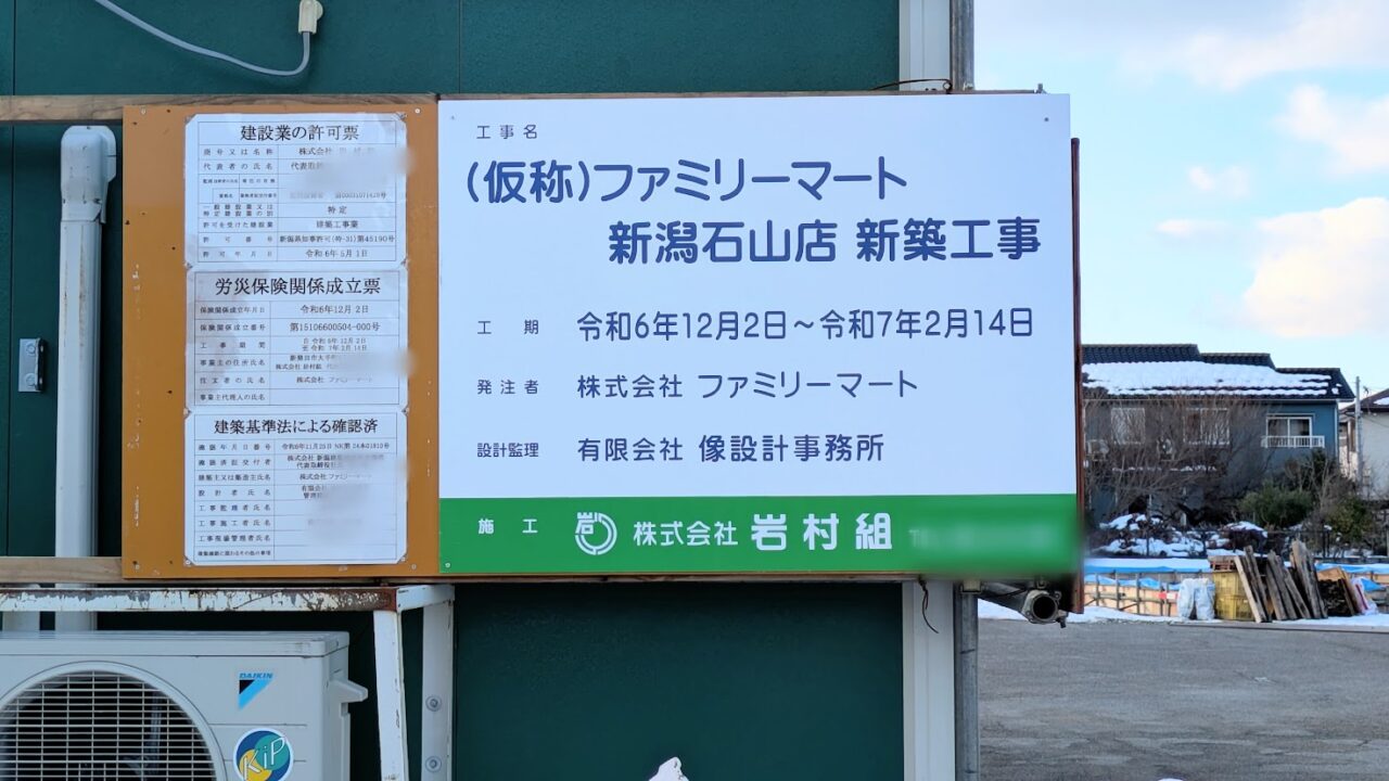 新潟市東区石山のファミリーマート新潟石山店建設予定地