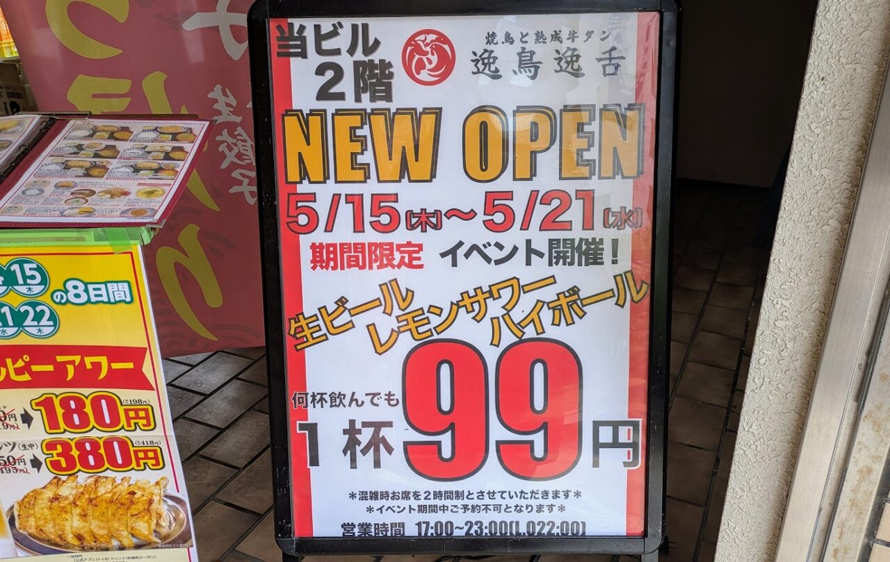 焼き鳥と牛タン 逸鳥逸舌 新潟駅前店のお知らせ