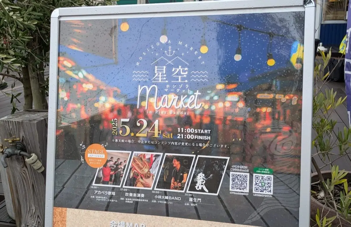 新潟市中央区万代島のピアBandaiの星空マーケットのポスター