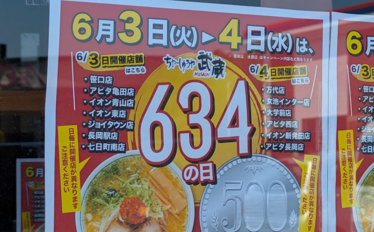 ちゃーしゅうや武蔵の624の日のポスター