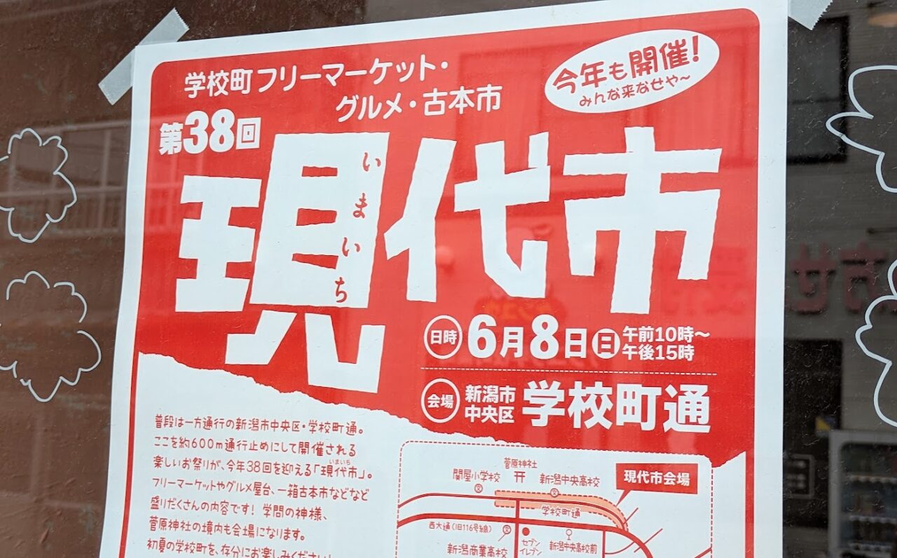 新潟市中央区第３８回新潟現代市
