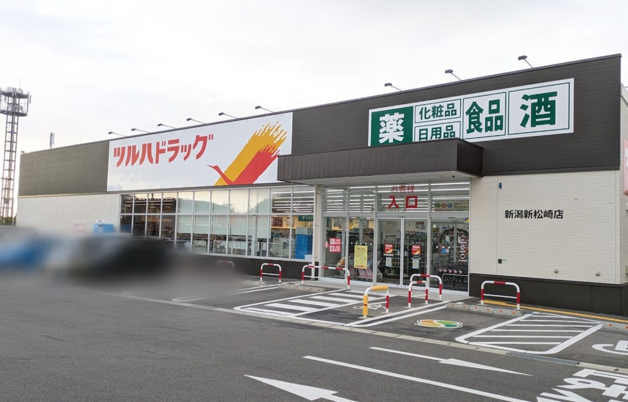 ツルハドラッグ 新潟新松崎店