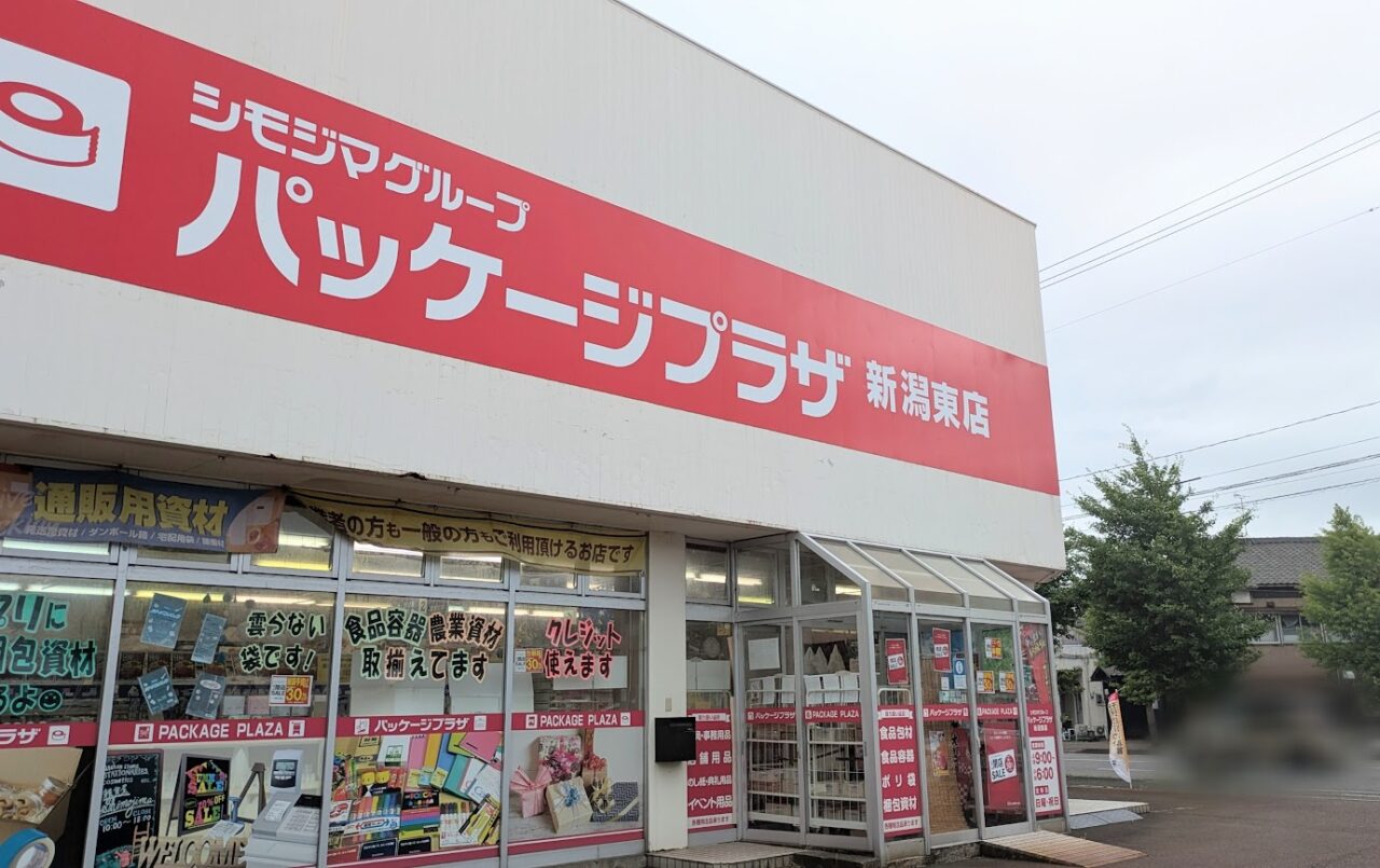 新潟市東区のパッケージプラザ新潟東店