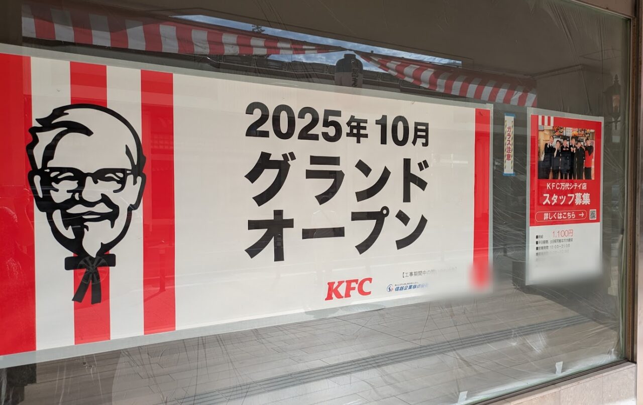 新潟市中央区のケンタッキーフライドチキン万代シテイ店のお知らせ