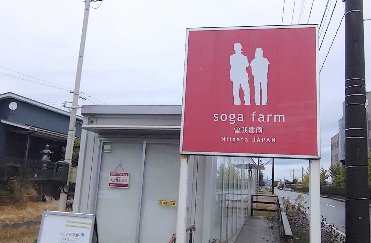 新潟市北区の曽我農園直売所の外観