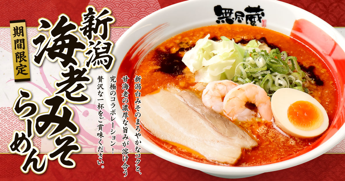 新潟らーめん無尽蔵の海老みそらーめん