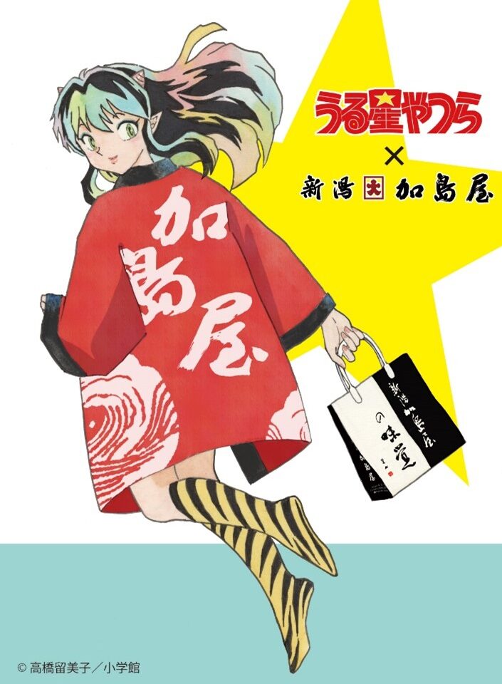 うる星やつらと新潟加島屋のコラボ