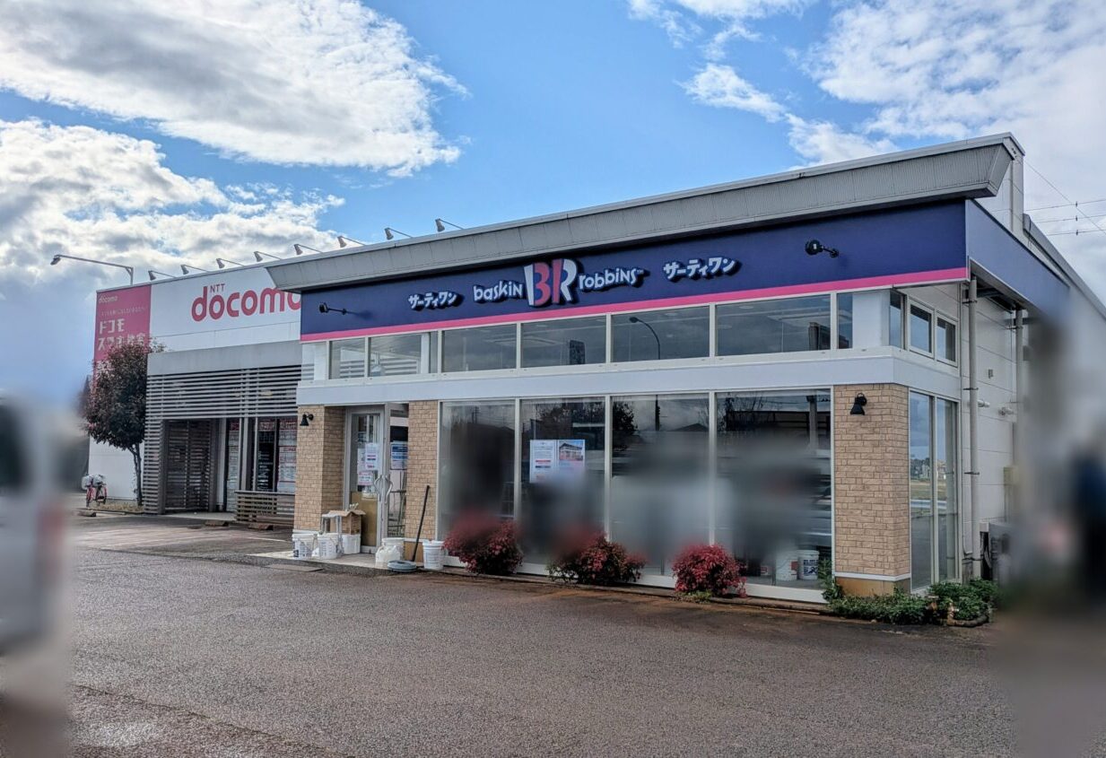 サーティワンアイスクリーム　新潟東ロードサイド店