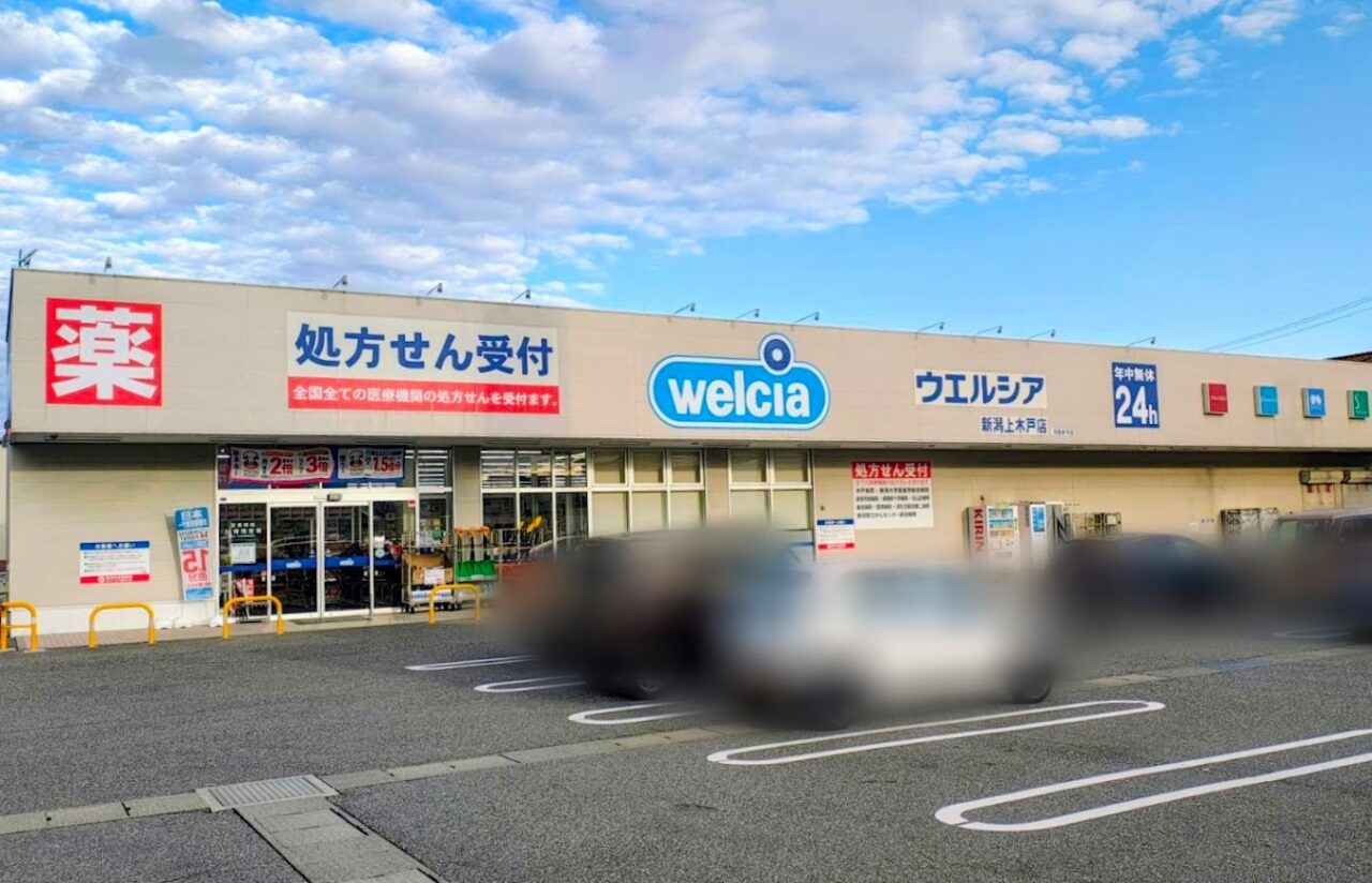 ウエルシア新潟上木戸店