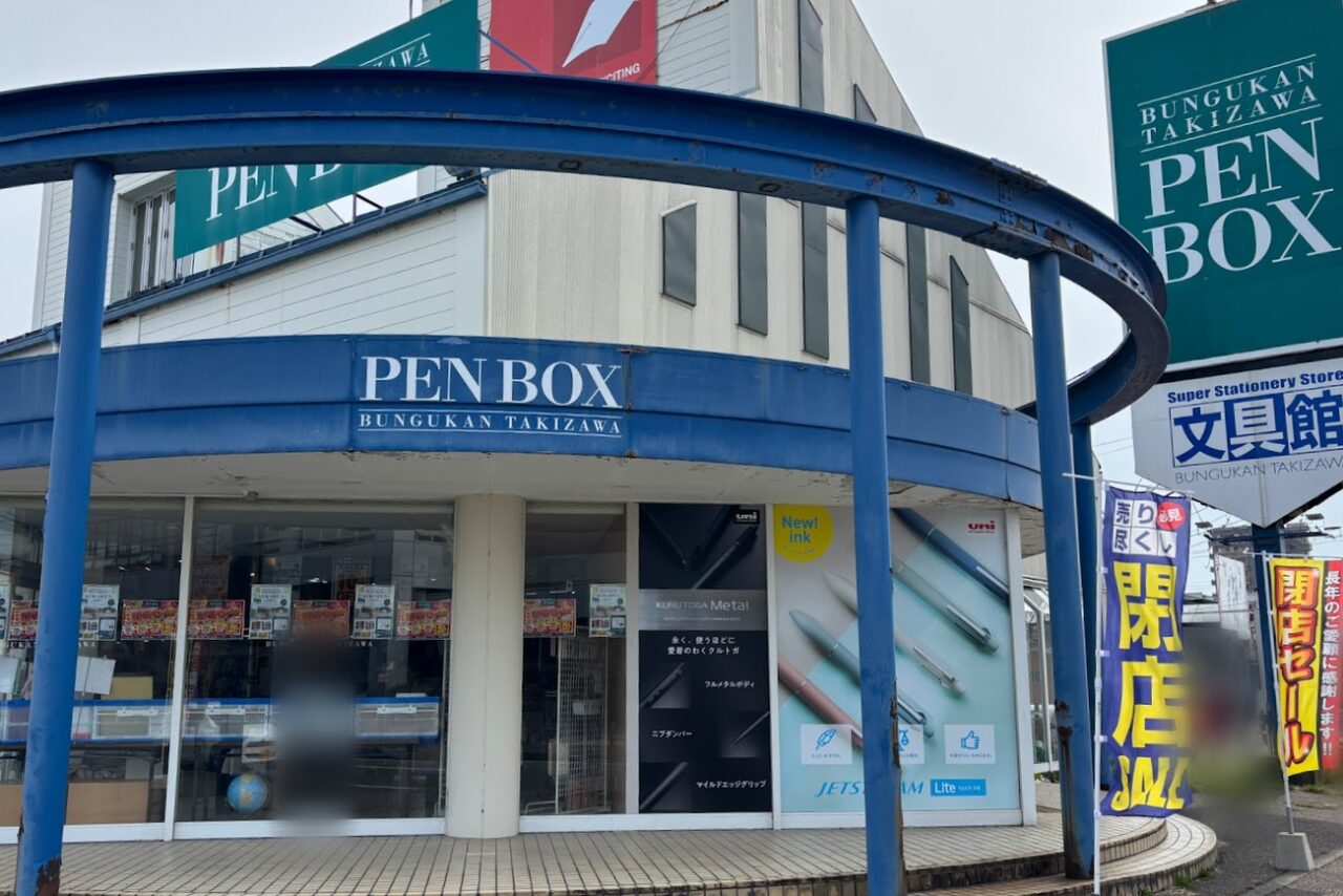 文具館タキザワ小針店 PENBOX
