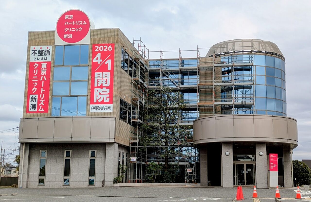 東京ハートリズムクリニック新潟