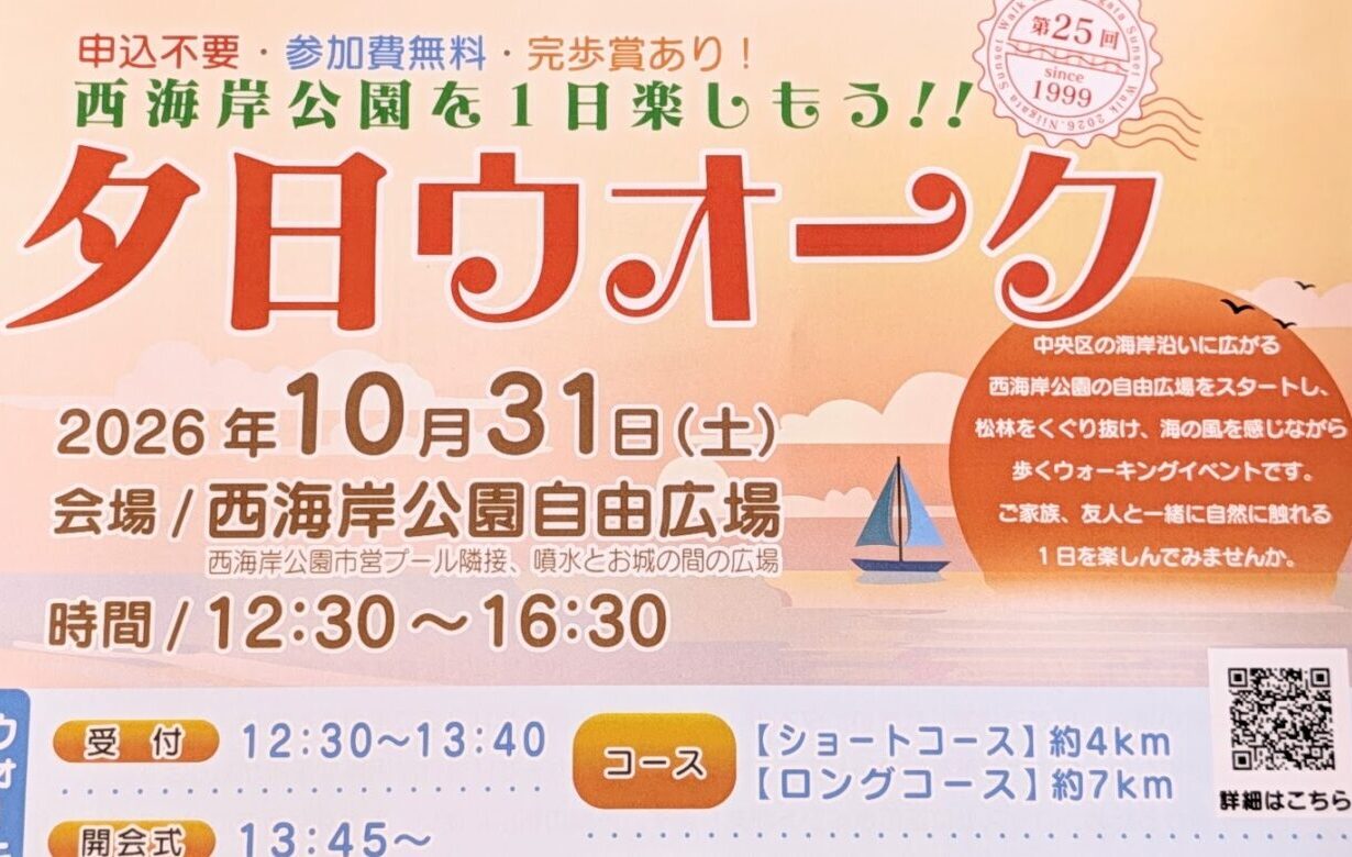 西海岸公園を1日楽しもう！！「第25回 夕日ウオーク」