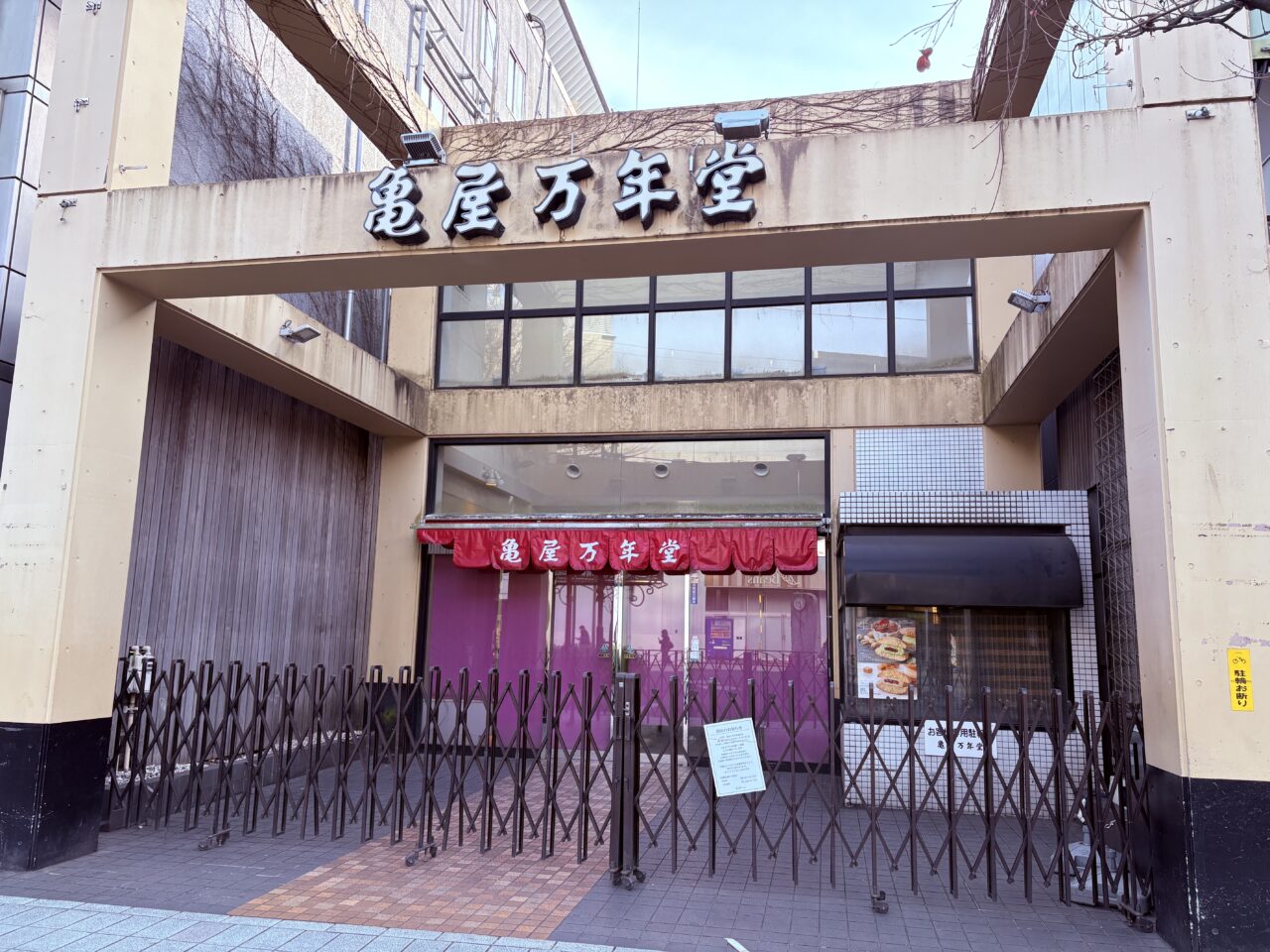 亀屋万年堂新城店