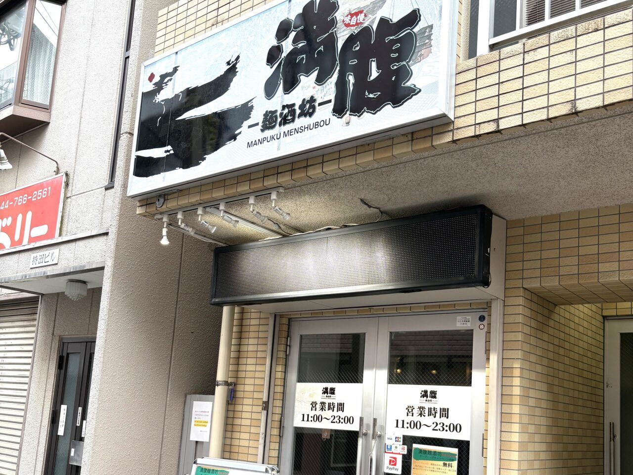 満腹麺酒坊