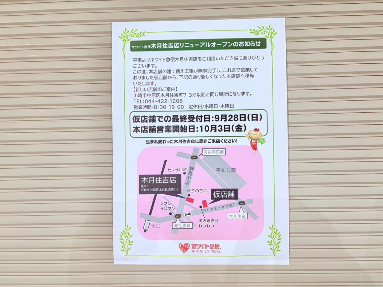 ホワイト急便
