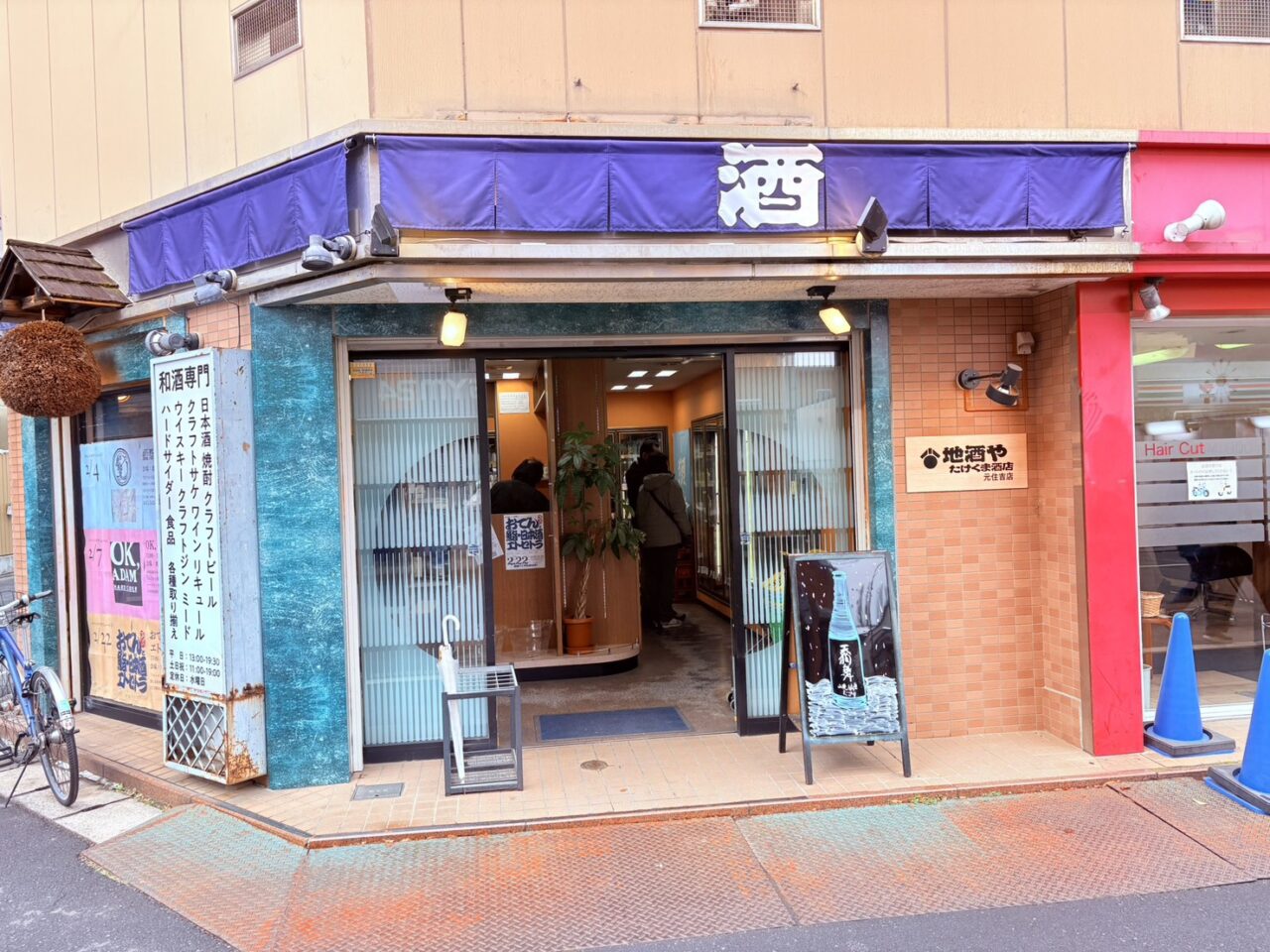 地酒や　たけくま酒店　元住吉店